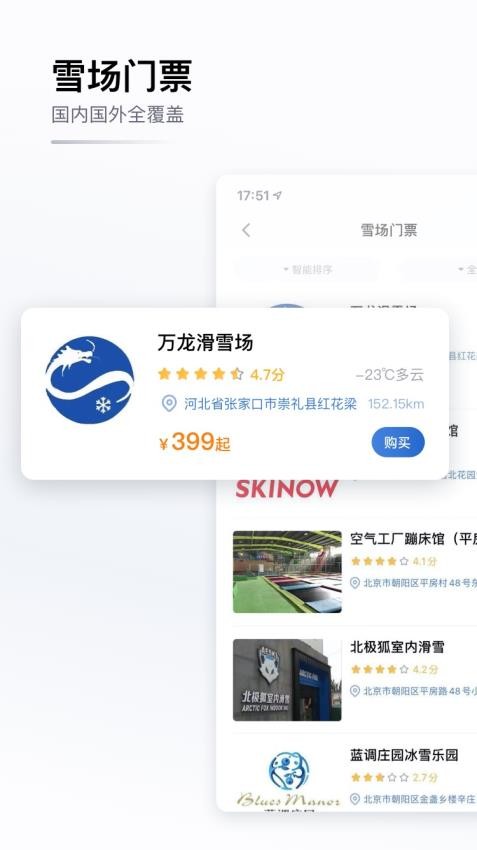 GOSKI去滑雪软件2