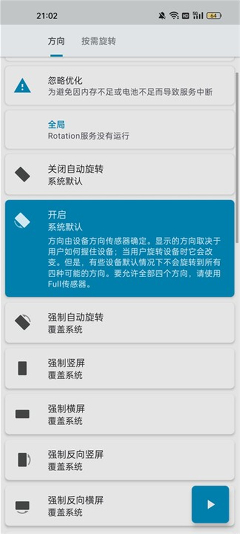 屏幕方向管理器Rotationapp免费下载