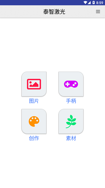 泰智激光手机版下载