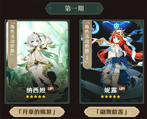 原神草神和妮露选哪个 草神和妮露抽取建议