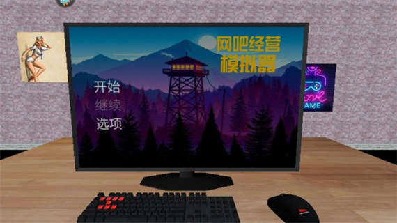 网吧经营模拟器2