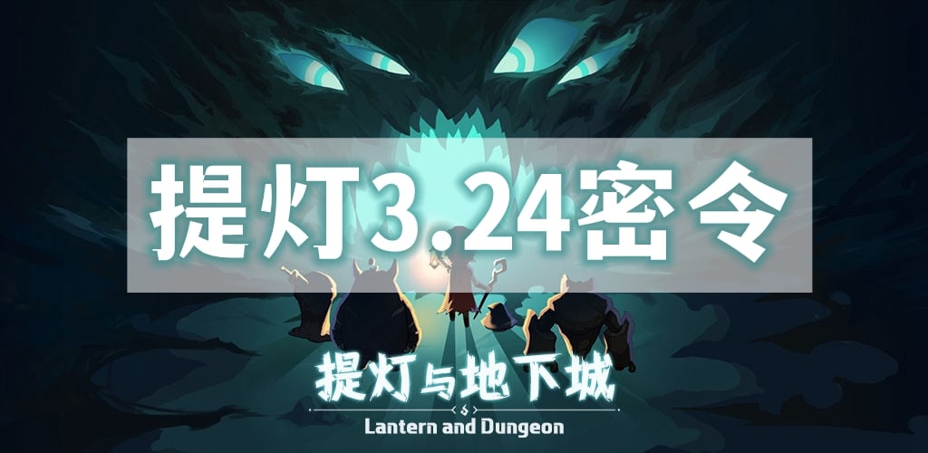 提灯与地下城3月24日密令