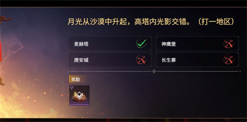 永劫無(wú)間月光從沙漠升起是什么地區(qū) 燈謎選擇攻略