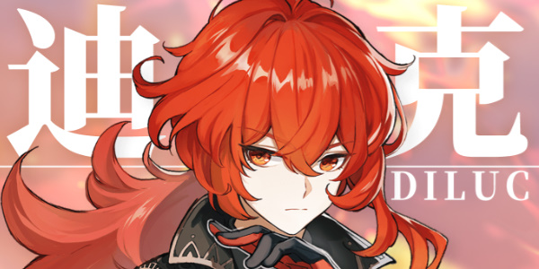 原神迪盧克配隊推薦最新
