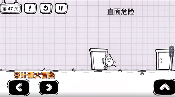 茶叶蛋大冒险47关怎么过？