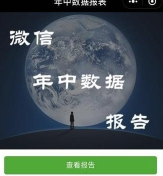 微信影响度报告是度报<strong></strong>真的吗