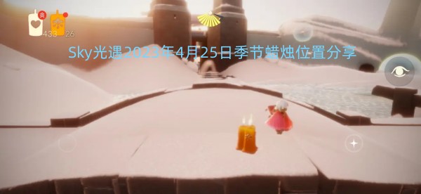 Sky光遇2023年4月25日季节蜡烛位置分享