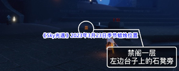 Sky光遇2023年3月23日季节蜡烛位置分享