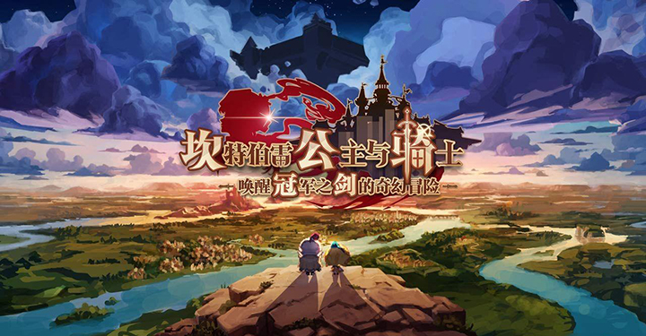 坎特伯雷公主與騎士3