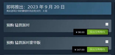 猛獸派對標(biāo)準(zhǔn)版和豪華版哪個好