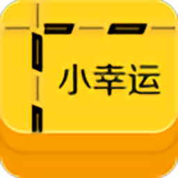 小幸运盲盒app