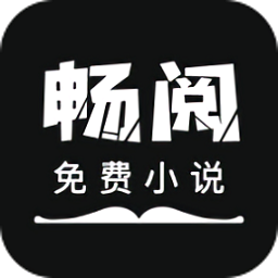 畅阅免费小说app
