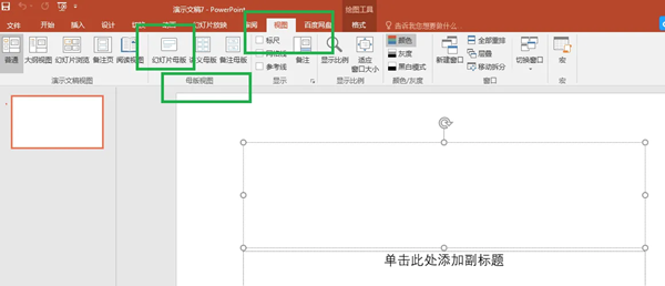 powerpoint母版设置教程