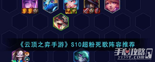 《云頂之弈》S10超粉死歌陣容推薦
