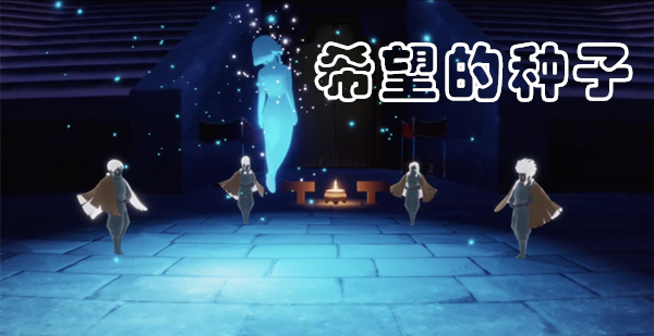 光遇希望的种子兑换图