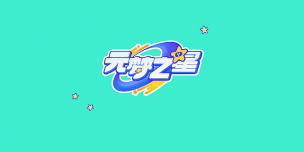 元梦之星每日一题答案3.3