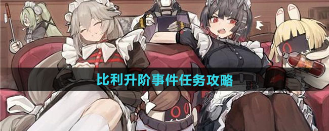 《絕區(qū)零》比利升階事件任務(wù)攻略