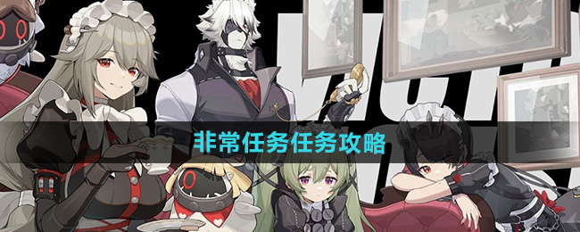 《絕區(qū)零》非常任務(wù)任務(wù)攻略