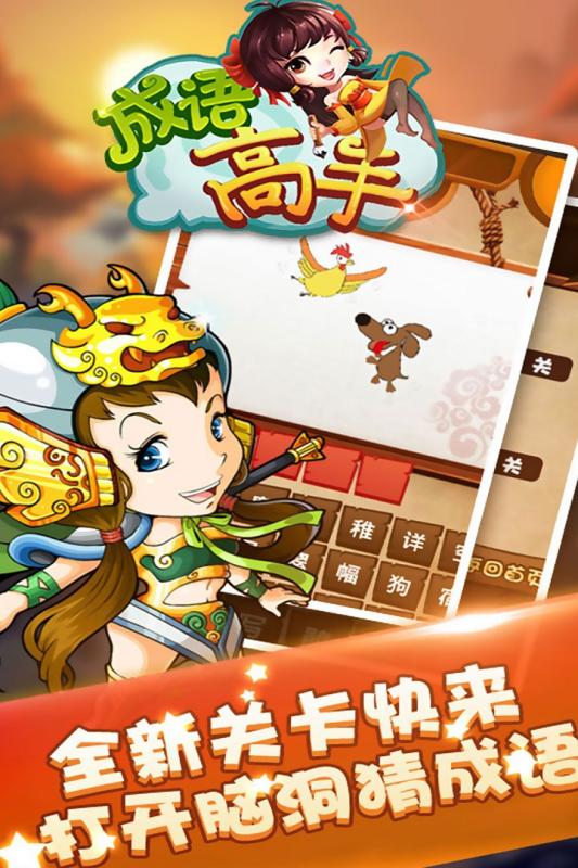 成语高手3