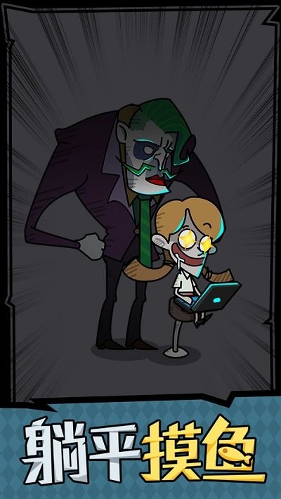 躺平摸鱼2024最新版2