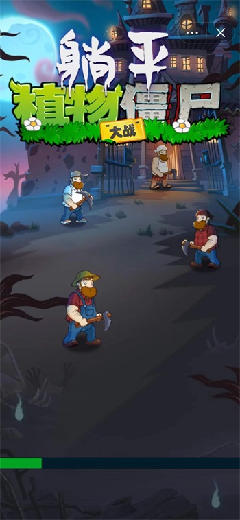 躺平植物战僵尸 大招版2