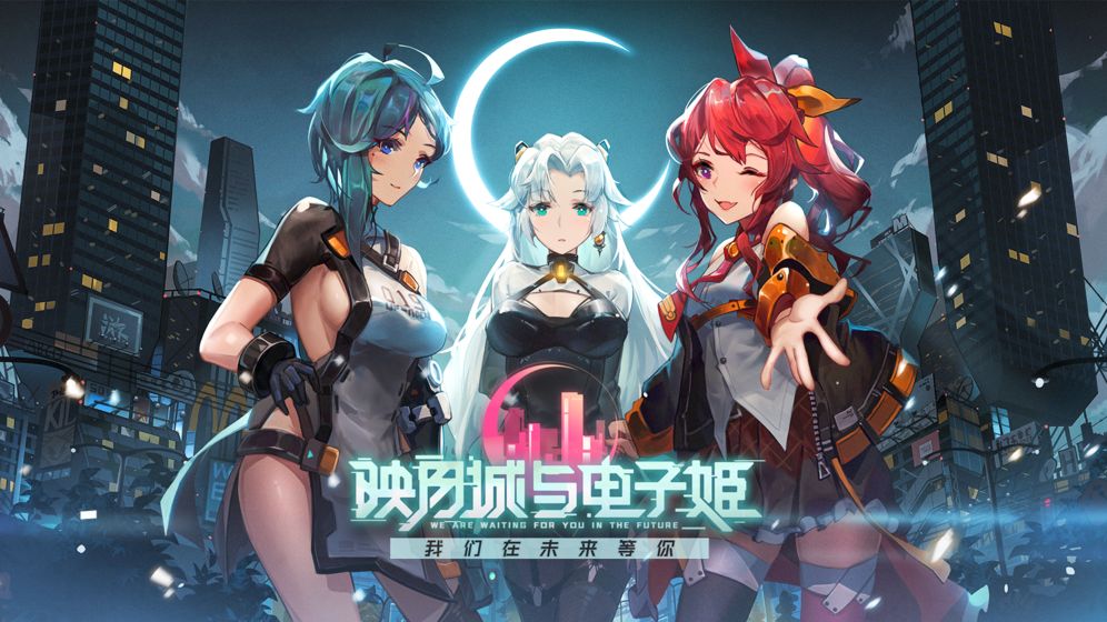 映月城与电子姬1