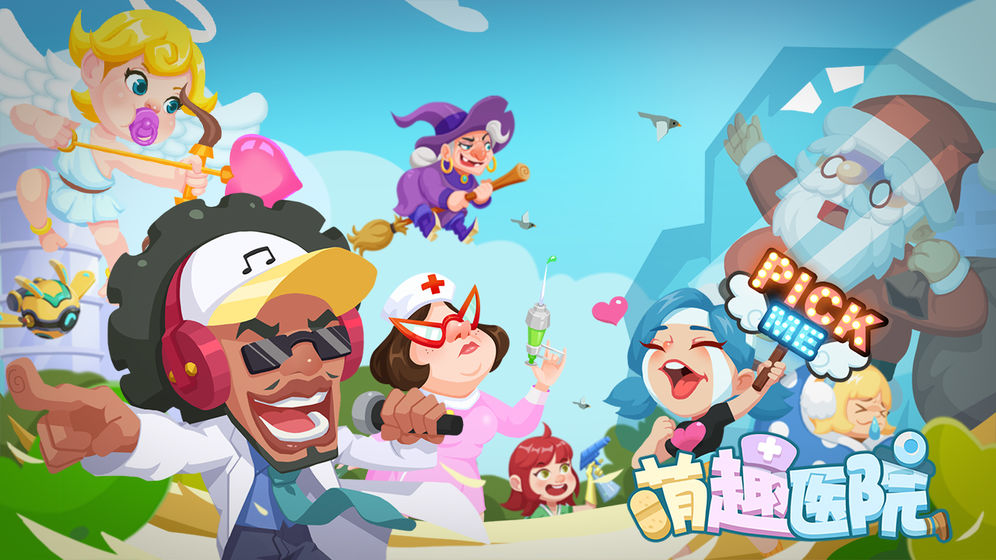 萌趣医院1