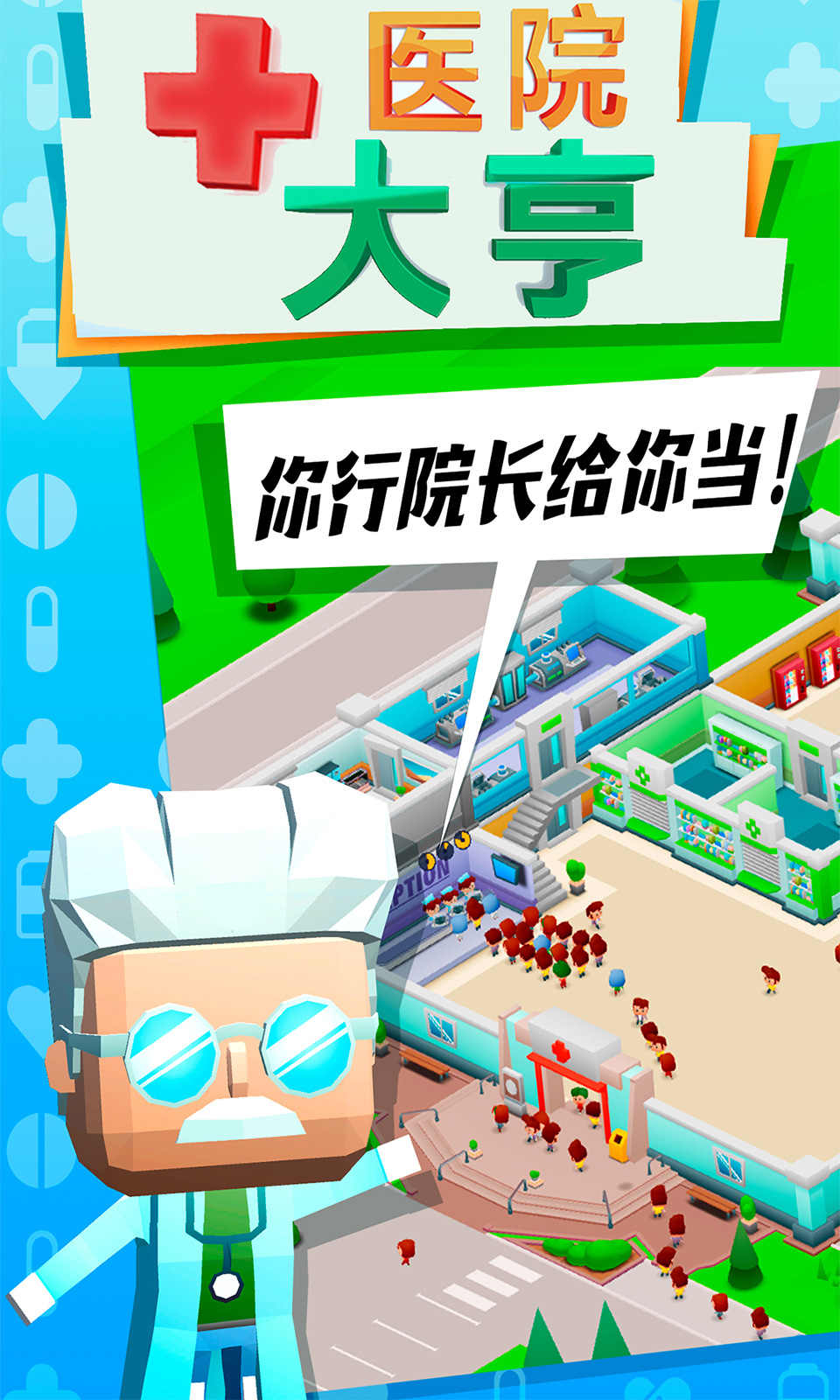 医院大亨1