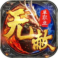 无赦单职业切割版