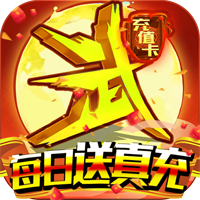 乱世江湖卖血送真充版