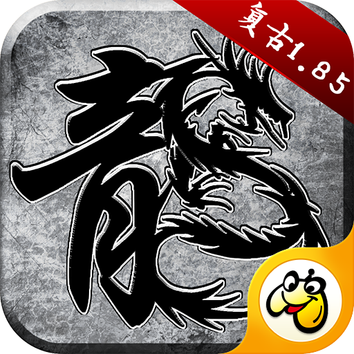 原始传奇手机电脑互通版