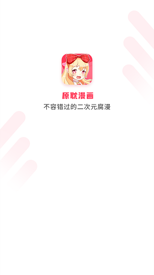 原耽漫画app1