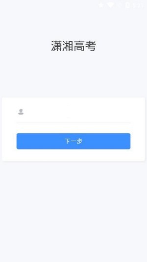 潇湘高考 填志愿1