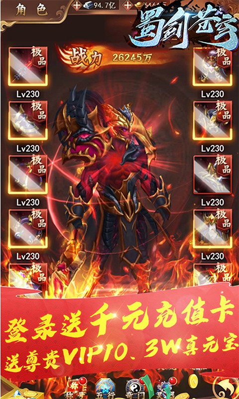 蜀剑苍穹送千元充值版1