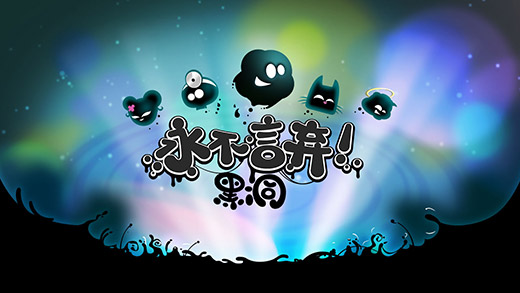 永不言弃:黑洞!1