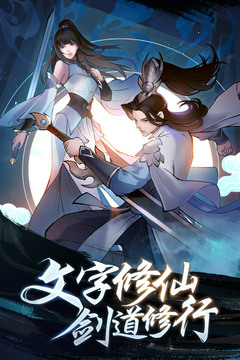 永恒修仙 九游版1