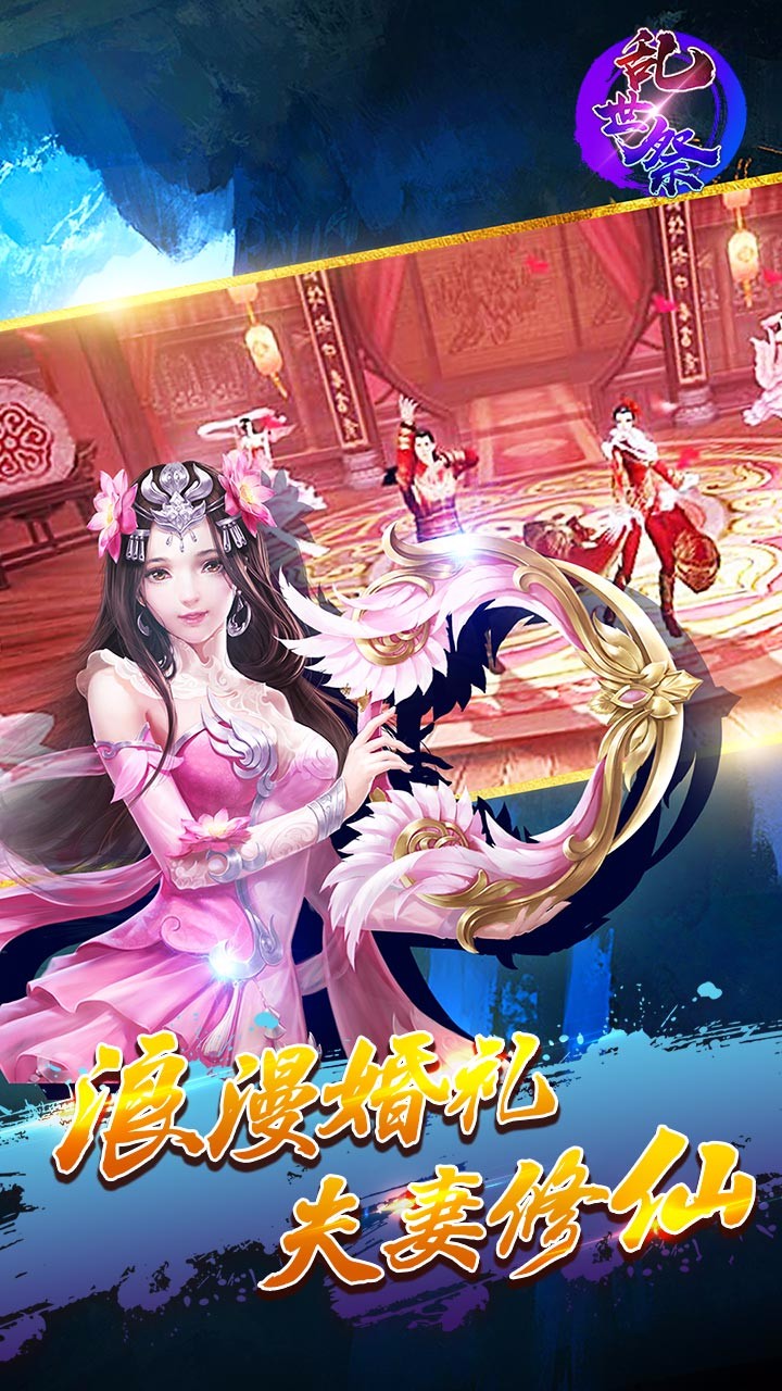 乱世祭 福利版2