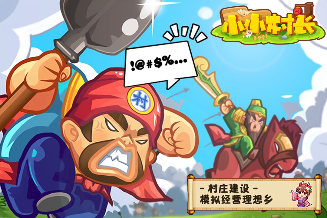小小村长(九游版)1