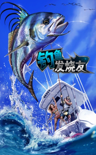 钓鱼发烧友大亨传奇 中文版1