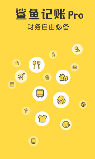 鲨鱼记账免费版