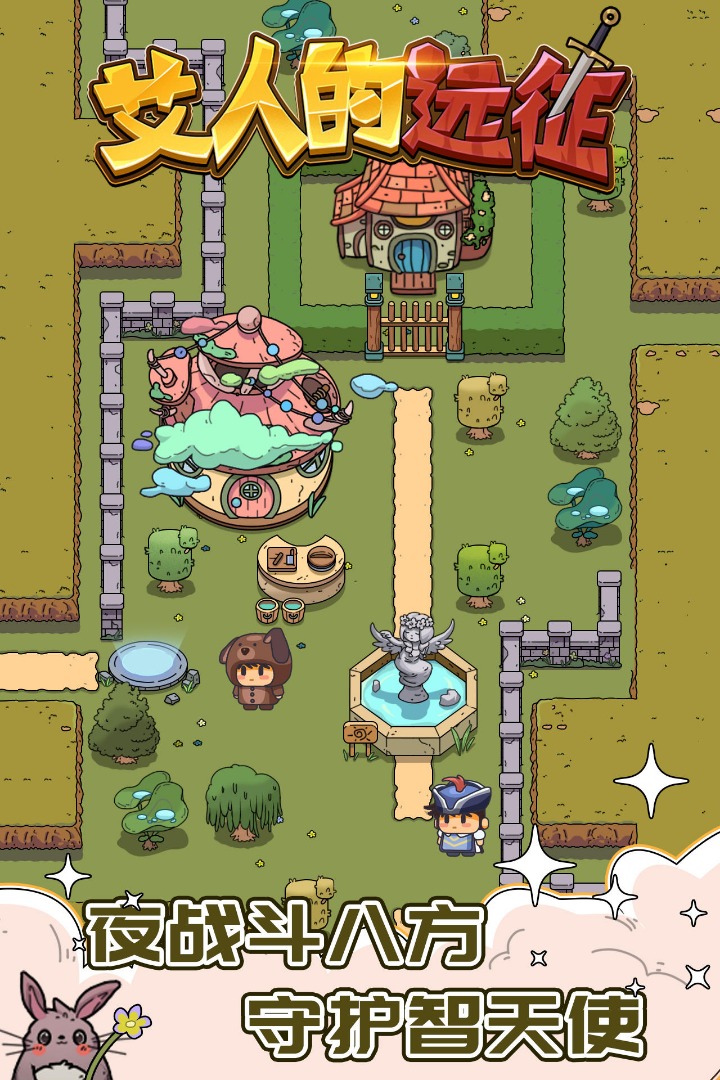 艾人的远征 免广告版1