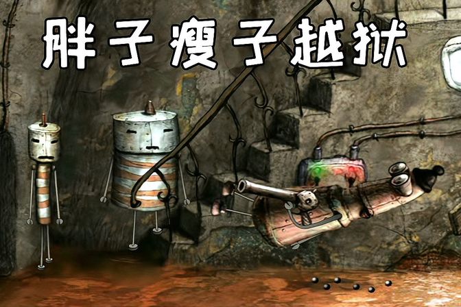 机械迷城 完整版1