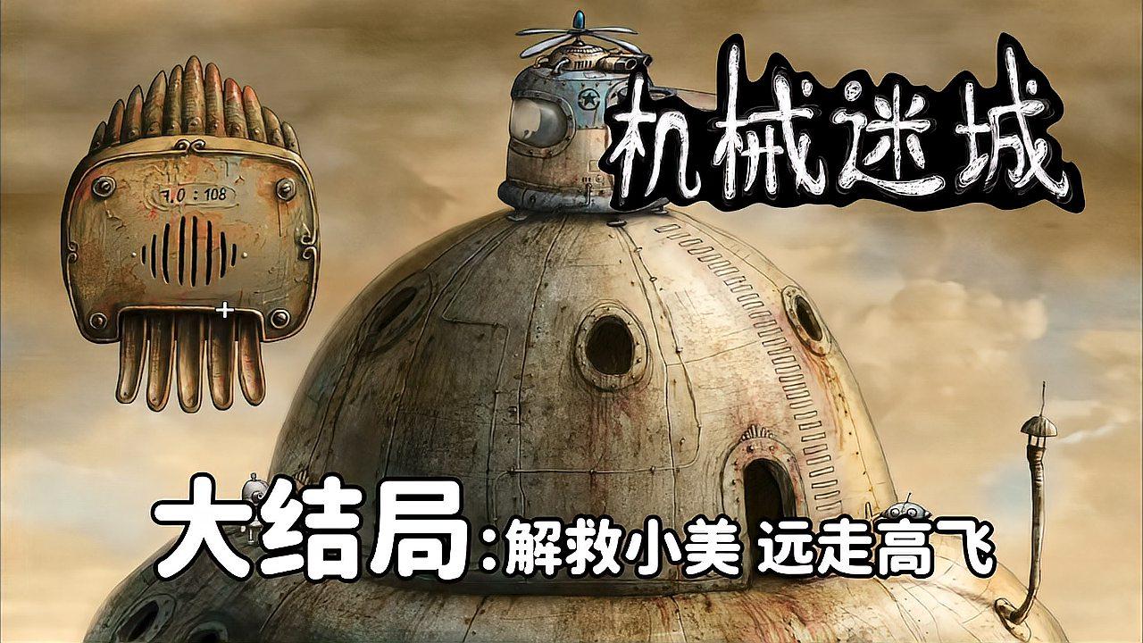 机械迷城 完整版2