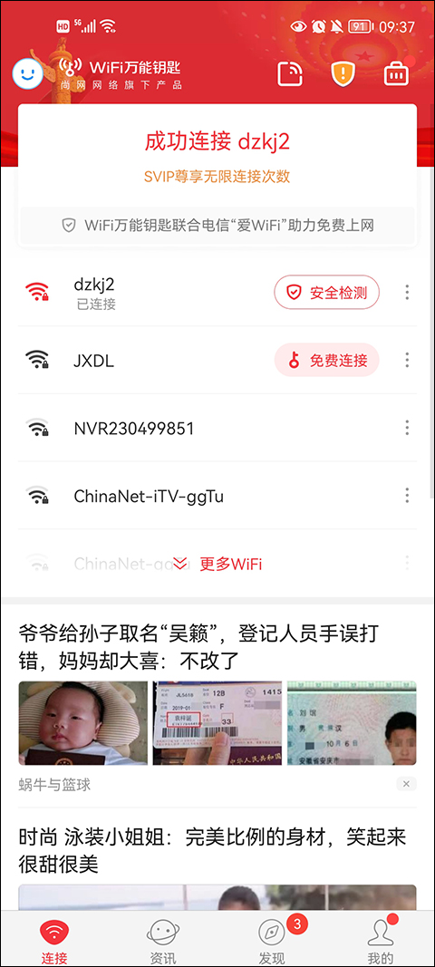 wifi万能钥匙3