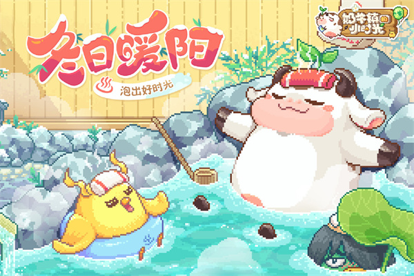 奶牛镇的小时光九游版1