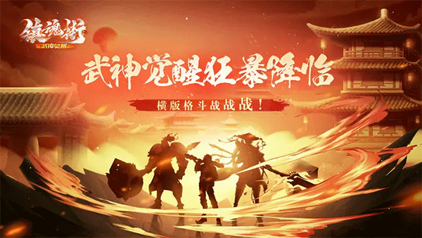 镇魂街武神觉醒1