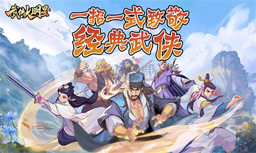 武侠大明星最新版