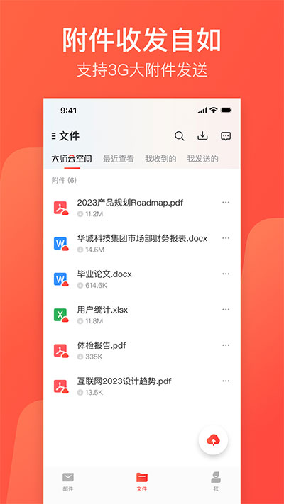 网易邮箱大师4