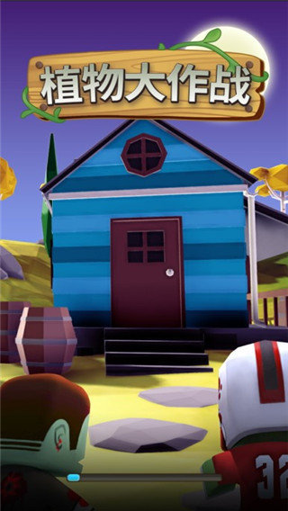 植物大作战1