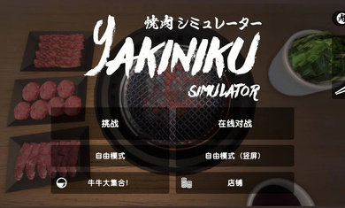 烤肉模拟器1